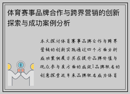 体育赛事品牌合作与跨界营销的创新探索与成功案例分析