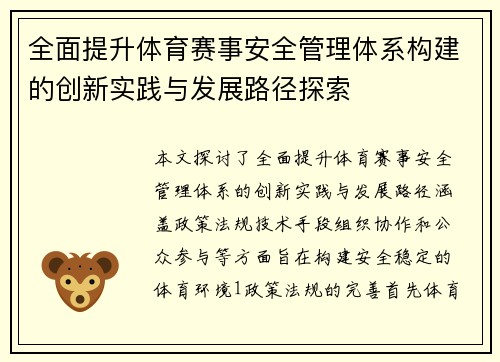 全面提升体育赛事安全管理体系构建的创新实践与发展路径探索