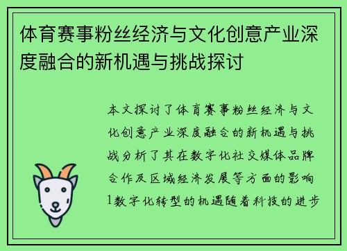 体育赛事粉丝经济与文化创意产业深度融合的新机遇与挑战探讨