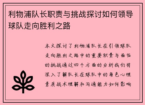 利物浦队长职责与挑战探讨如何领导球队走向胜利之路