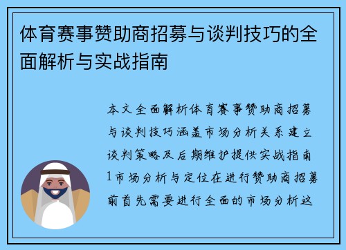 体育赛事赞助商招募与谈判技巧的全面解析与实战指南