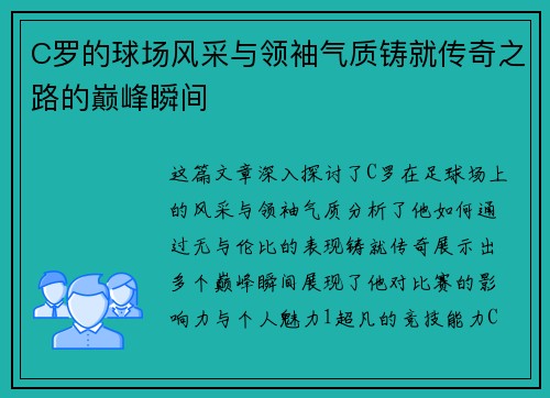 C罗的球场风采与领袖气质铸就传奇之路的巅峰瞬间