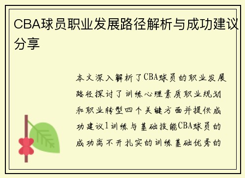 CBA球员职业发展路径解析与成功建议分享