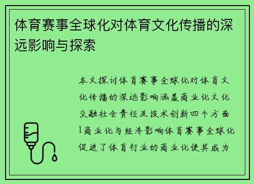 体育赛事全球化对体育文化传播的深远影响与探索