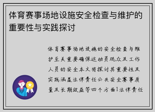 体育赛事场地设施安全检查与维护的重要性与实践探讨