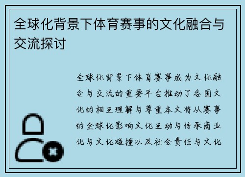 全球化背景下体育赛事的文化融合与交流探讨