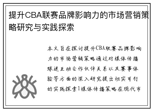 提升CBA联赛品牌影响力的市场营销策略研究与实践探索