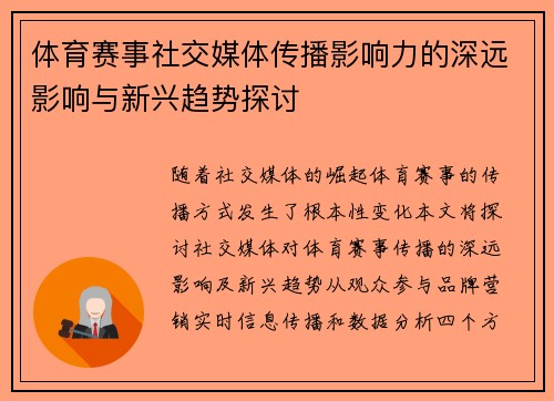 体育赛事社交媒体传播影响力的深远影响与新兴趋势探讨