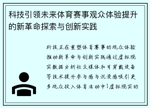 科技引领未来体育赛事观众体验提升的新革命探索与创新实践