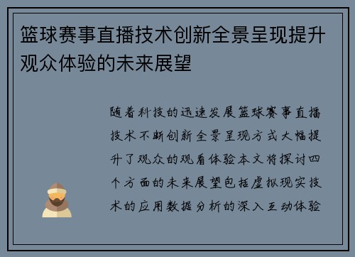 篮球赛事直播技术创新全景呈现提升观众体验的未来展望