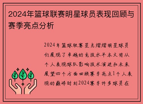 2024年篮球联赛明星球员表现回顾与赛季亮点分析