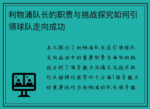 利物浦队长的职责与挑战探究如何引领球队走向成功