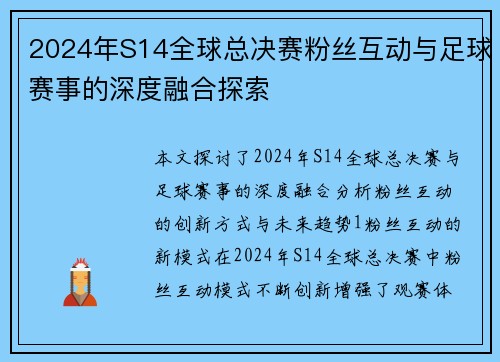 2024年S14全球总决赛粉丝互动与足球赛事的深度融合探索