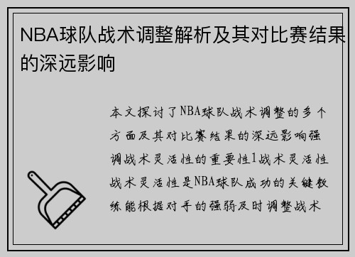 NBA球队战术调整解析及其对比赛结果的深远影响