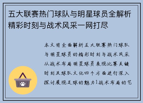 五大联赛热门球队与明星球员全解析精彩时刻与战术风采一网打尽