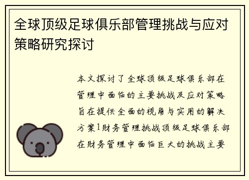 全球顶级足球俱乐部管理挑战与应对策略研究探讨