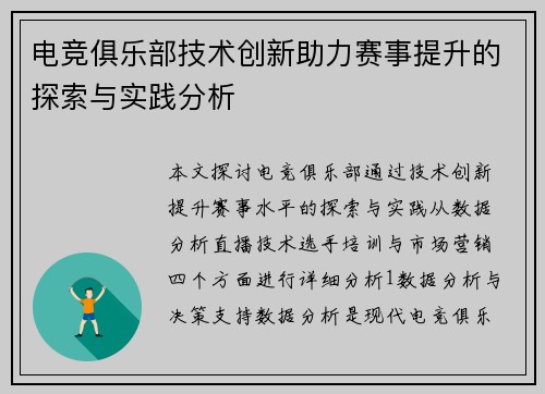 电竞俱乐部技术创新助力赛事提升的探索与实践分析