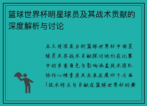 篮球世界杯明星球员及其战术贡献的深度解析与讨论