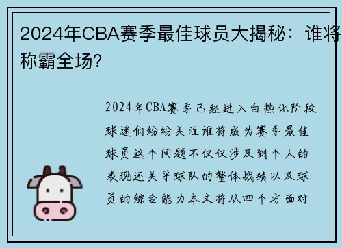 2024年CBA赛季最佳球员大揭秘：谁将称霸全场？