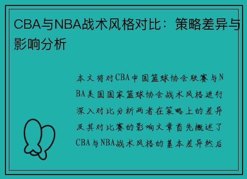 CBA与NBA战术风格对比：策略差异与影响分析