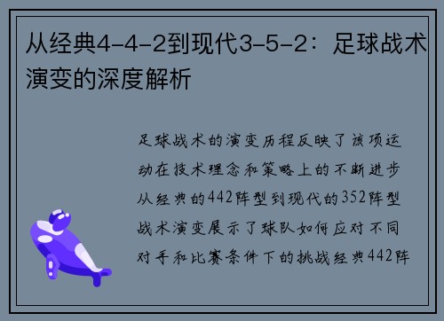 从经典4-4-2到现代3-5-2：足球战术演变的深度解析