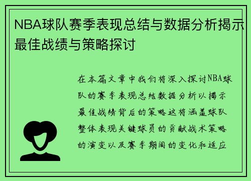 NBA球队赛季表现总结与数据分析揭示最佳战绩与策略探讨