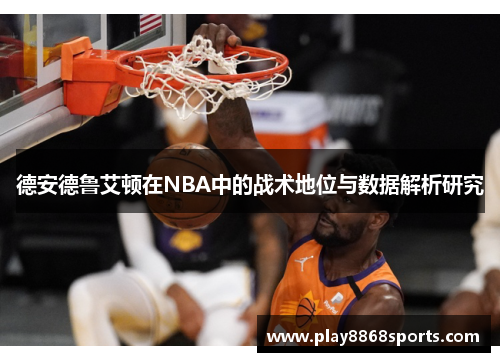 德安德鲁艾顿在NBA中的战术地位与数据解析研究