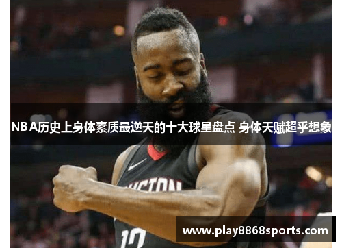 NBA历史上身体素质最逆天的十大球星盘点 身体天赋超乎想象