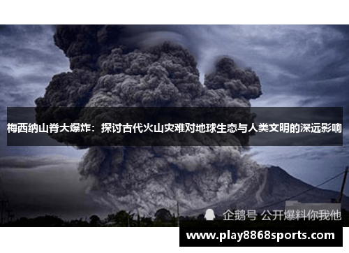 梅西纳山脊大爆炸：探讨古代火山灾难对地球生态与人类文明的深远影响