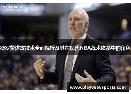 德罗赞进攻技术全面解析及其在现代NBA战术体系中的角色