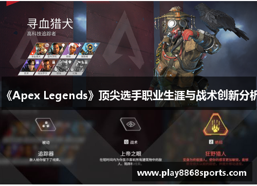 《Apex Legends》顶尖选手职业生涯与战术创新分析