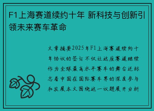 F1上海赛道续约十年 新科技与创新引领未来赛车革命