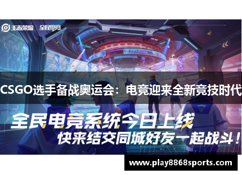 CSGO选手备战奥运会：电竞迎来全新竞技时代