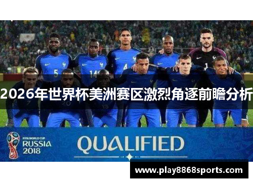2026年世界杯美洲赛区激烈角逐前瞻分析