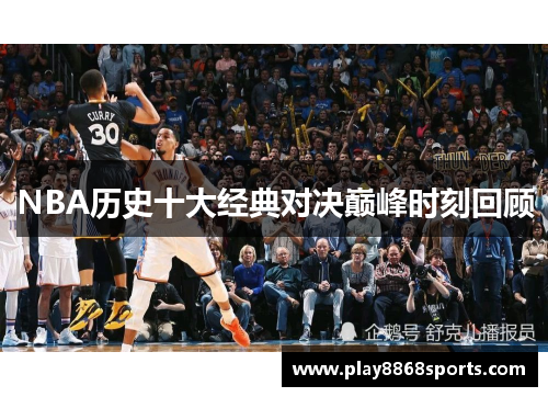 NBA历史十大经典对决巅峰时刻回顾