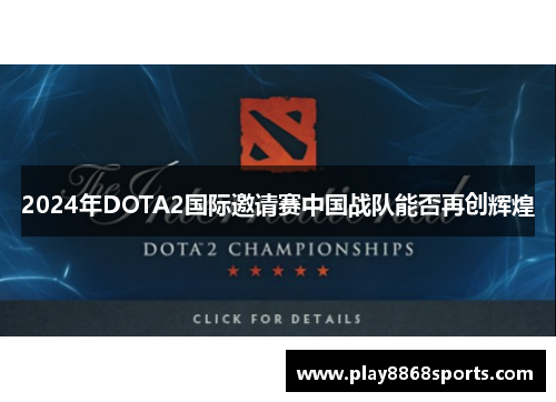 2024年DOTA2国际邀请赛中国战队能否再创辉煌