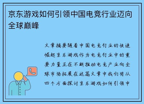 京东游戏如何引领中国电竞行业迈向全球巅峰