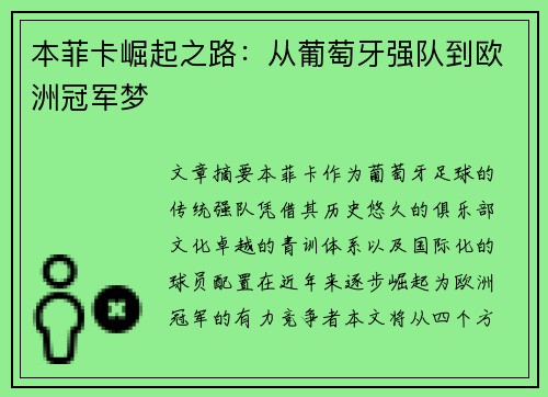 本菲卡崛起之路：从葡萄牙强队到欧洲冠军梦