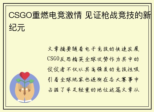 CSGO重燃电竞激情 见证枪战竞技的新纪元