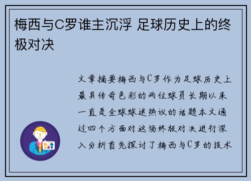 梅西与C罗谁主沉浮 足球历史上的终极对决