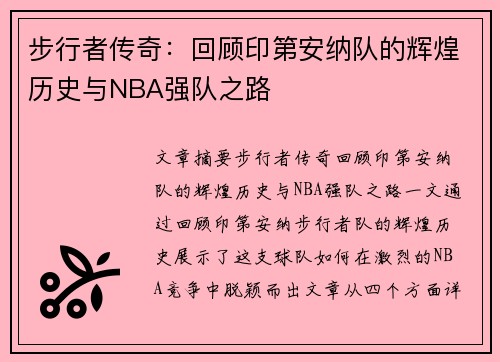 步行者传奇：回顾印第安纳队的辉煌历史与NBA强队之路