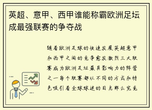 英超、意甲、西甲谁能称霸欧洲足坛成最强联赛的争夺战