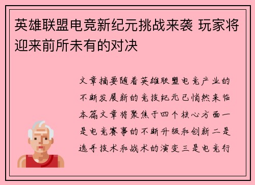 英雄联盟电竞新纪元挑战来袭 玩家将迎来前所未有的对决