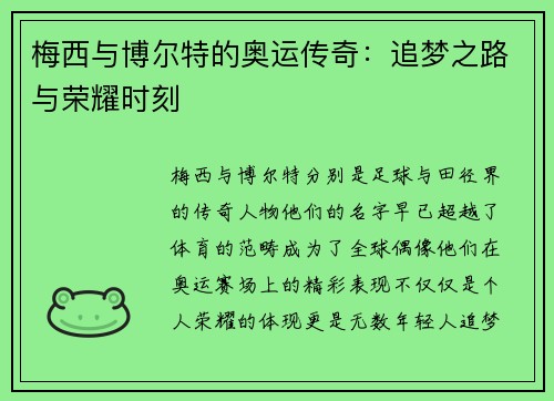 梅西与博尔特的奥运传奇：追梦之路与荣耀时刻