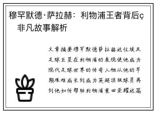 穆罕默德·萨拉赫：利物浦王者背后的非凡故事解析