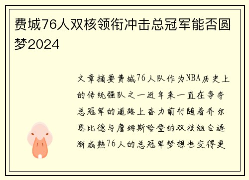 费城76人双核领衔冲击总冠军能否圆梦2024