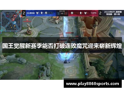 国王觉醒新赛季能否打破连败魔咒迎来崭新辉煌