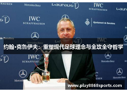 约翰·克鲁伊夫：重塑现代足球理念与全攻全守哲学