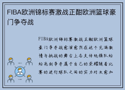 FIBA欧洲锦标赛激战正酣欧洲篮球豪门争夺战