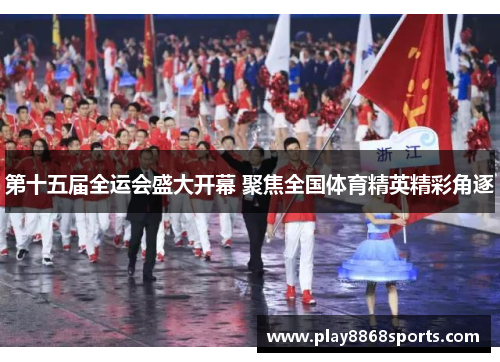 第十五届全运会盛大开幕 聚焦全国体育精英精彩角逐